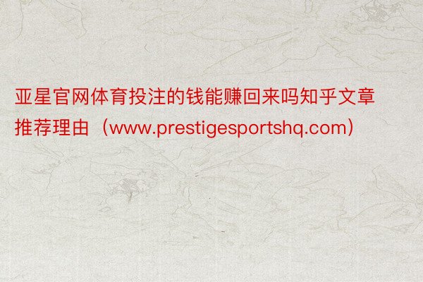 亚星官网体育投注的钱能赚回来吗知乎文章推荐理由（www.prestigesportshq.com）