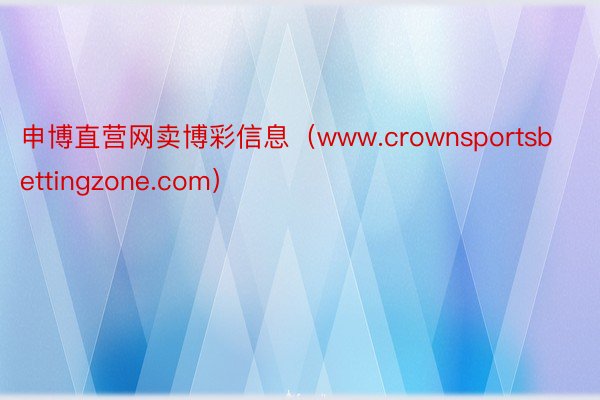 申博直营网卖博彩信息（www.crownsportsbettingzone.com）